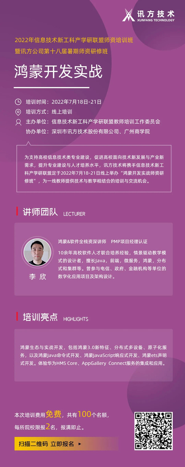 2022讯方暑期师资研修班 2022讯方暑期师资研修班