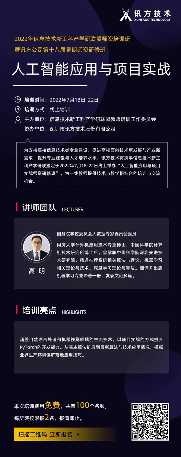 2022讯方暑期师资研修班 2022讯方暑期师资研修班
