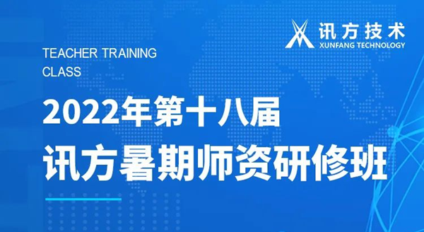 讯方第十八届暑期师资研修班 讯方第十八届暑期师资研修班